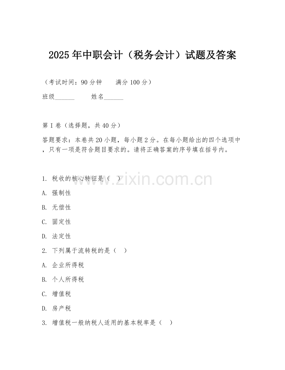 2025年中职会计（税务会计）试题及答案.doc_第1页