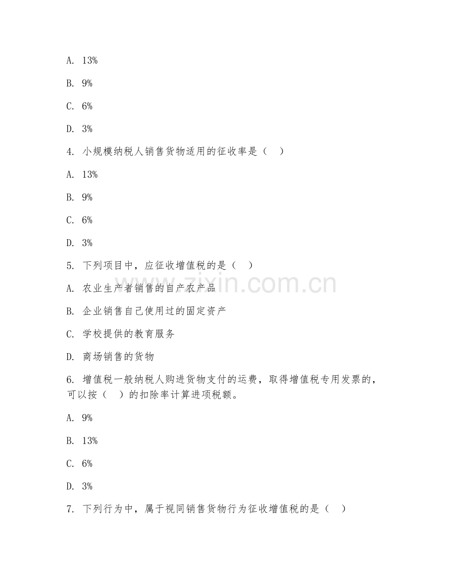 2025年中职会计（税务会计）试题及答案.doc_第2页