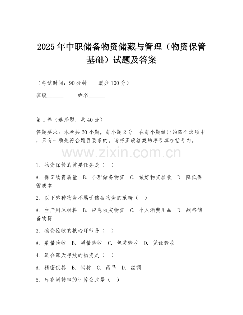 2025年中职储备物资储藏与管理（物资保管基础）试题及答案.doc_第1页