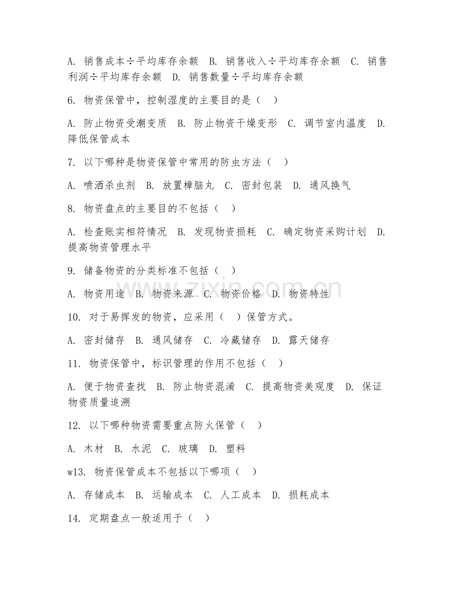 2025年中职储备物资储藏与管理（物资保管基础）试题及答案.doc_第2页