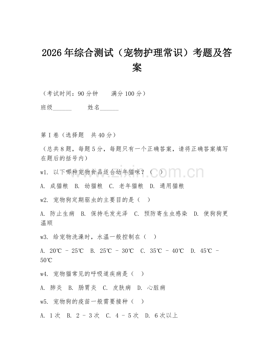 2026年综合测试（宠物护理常识）考题及答案.doc_第1页