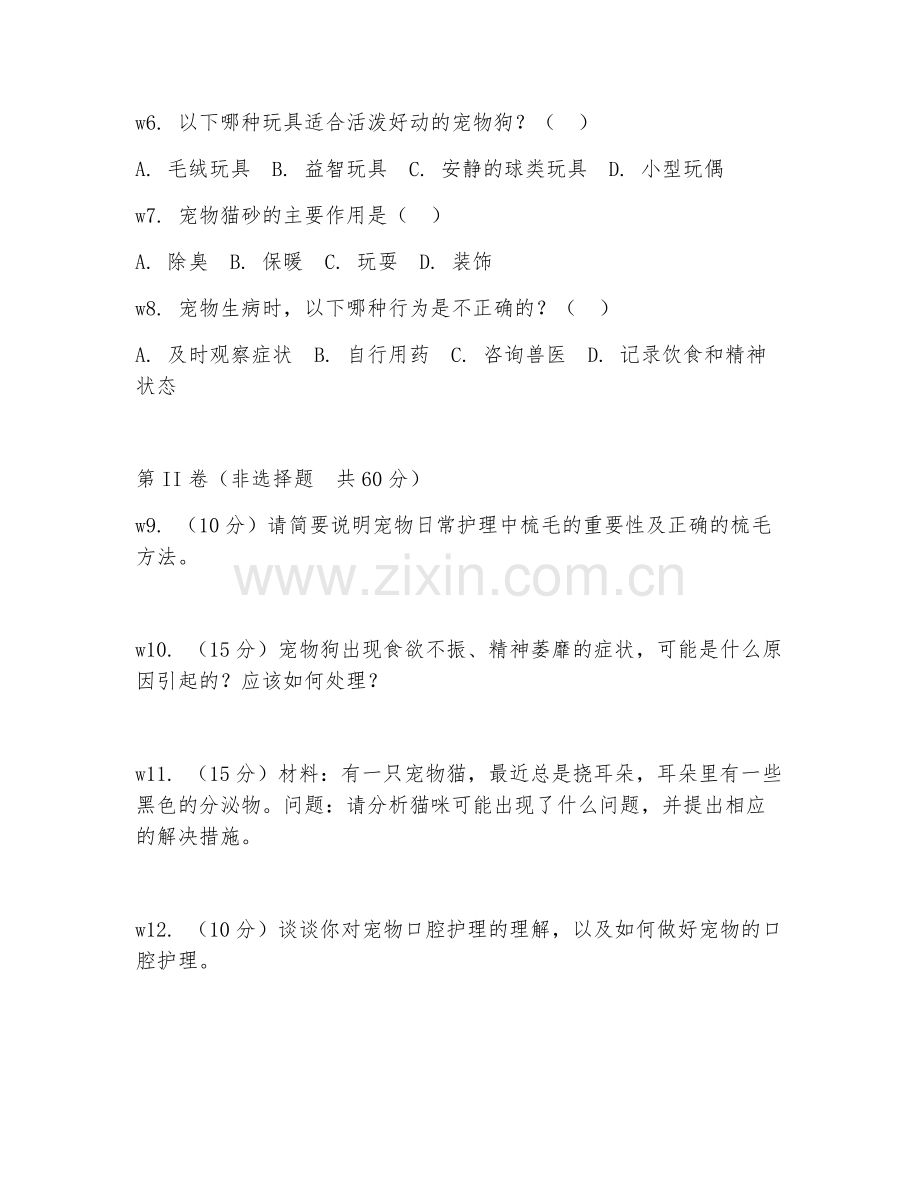2026年综合测试（宠物护理常识）考题及答案.doc_第2页