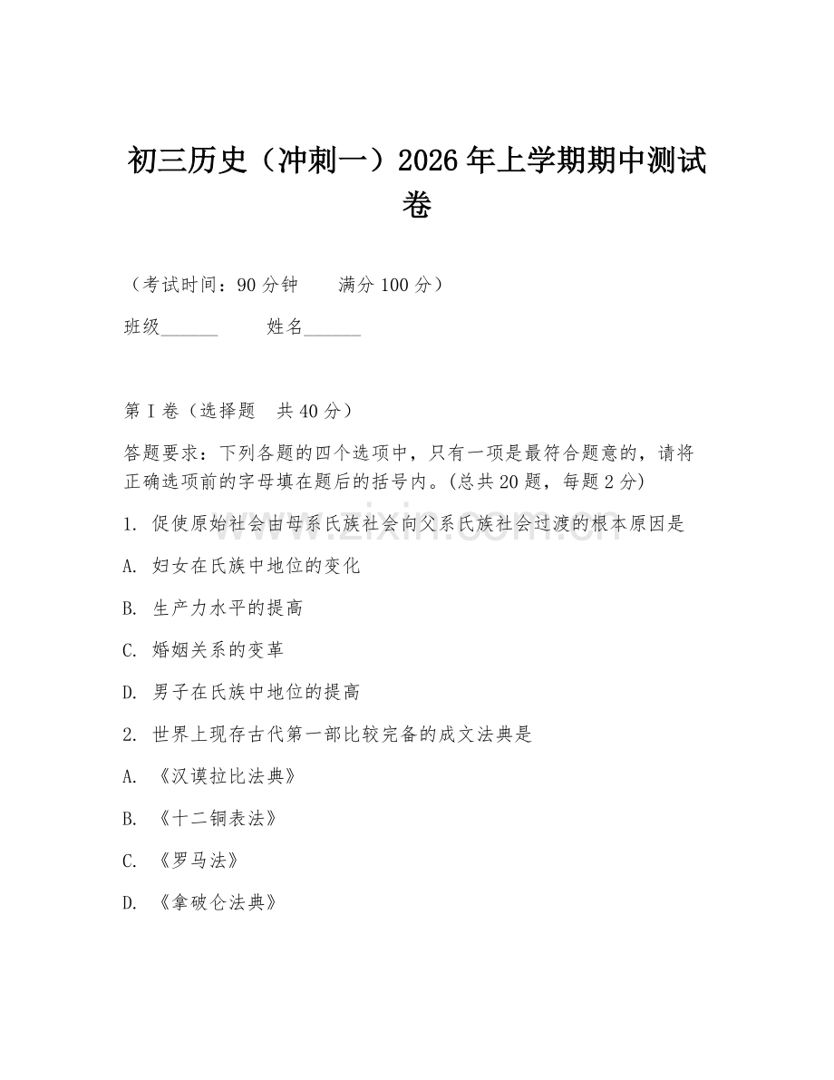 初三历史（冲刺一）2026年上学期期中测试卷.doc_第1页