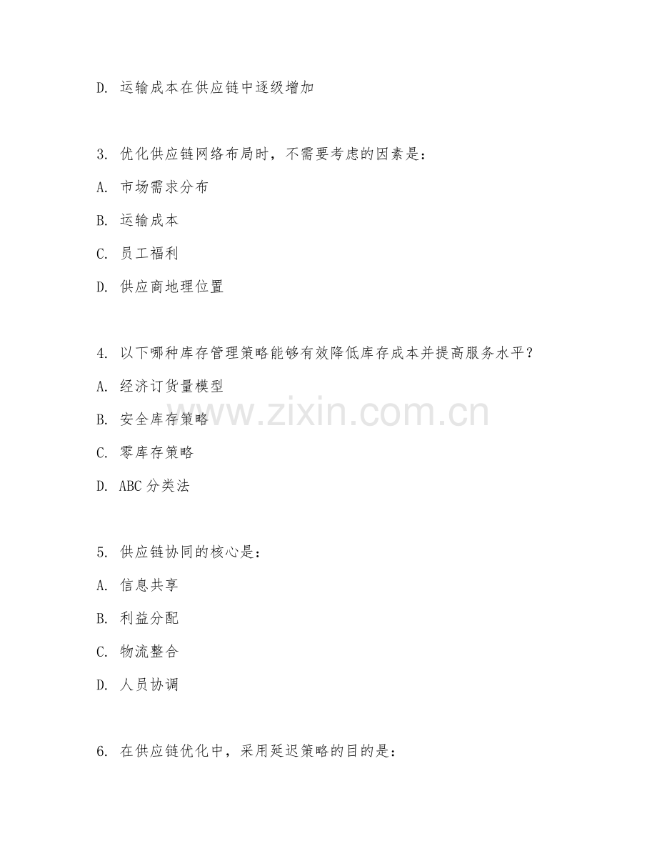 2025年大学物流管理（供应链优化）试题及答案.doc_第2页