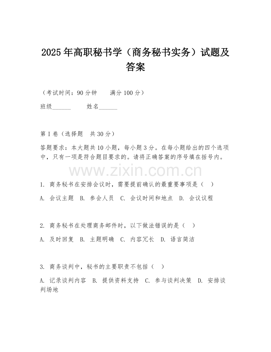 2025年高职秘书学（商务秘书实务）试题及答案.doc_第1页