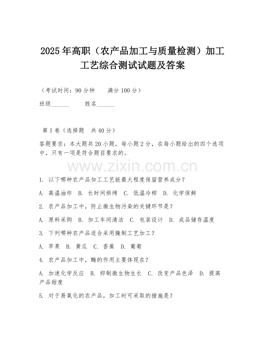 2025年高职（农产品加工与质量检测）加工工艺综合测试试题及答案.doc_第1页