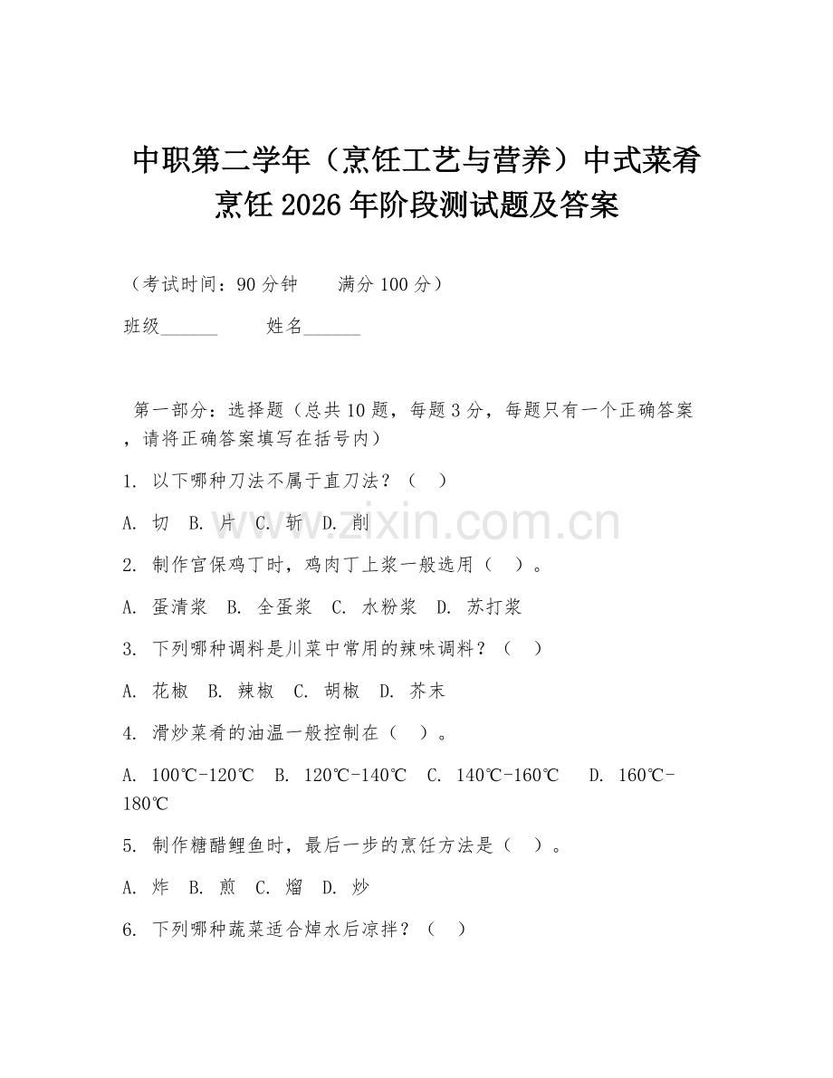 中职第二学年（烹饪工艺与营养）中式菜肴烹饪2026年阶段测试题及答案.doc_第1页