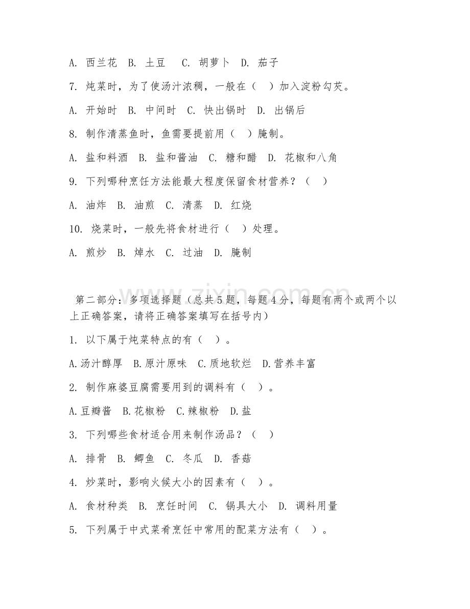 中职第二学年（烹饪工艺与营养）中式菜肴烹饪2026年阶段测试题及答案.doc_第2页