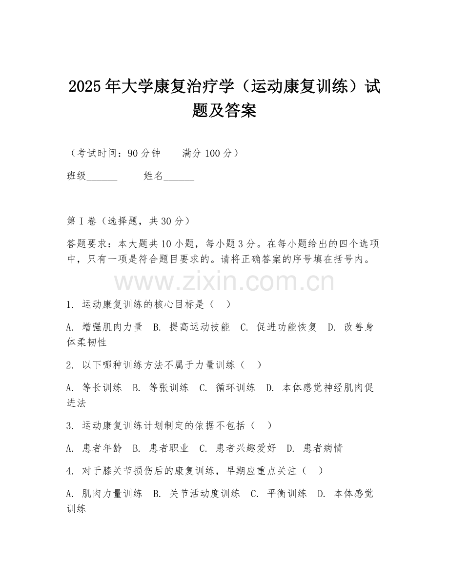 2025年大学康复治疗学（运动康复训练）试题及答案.doc_第1页
