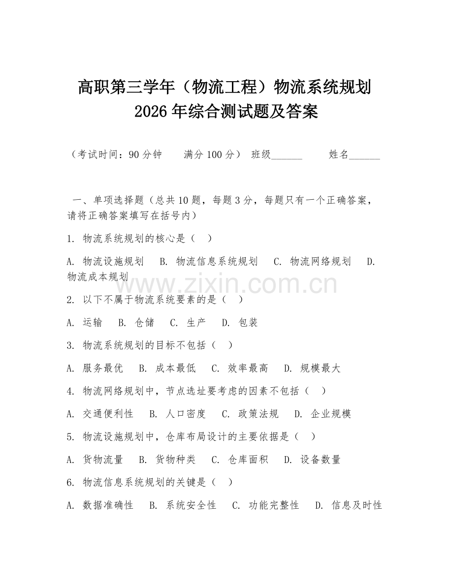 高职第三学年（物流工程）物流系统规划2026年综合测试题及答案.doc_第1页