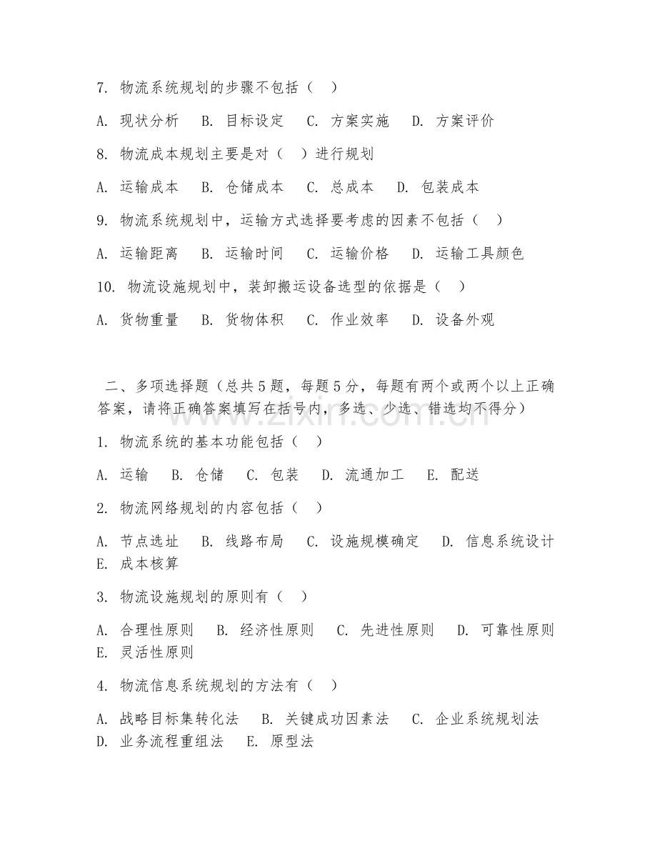 高职第三学年（物流工程）物流系统规划2026年综合测试题及答案.doc_第2页