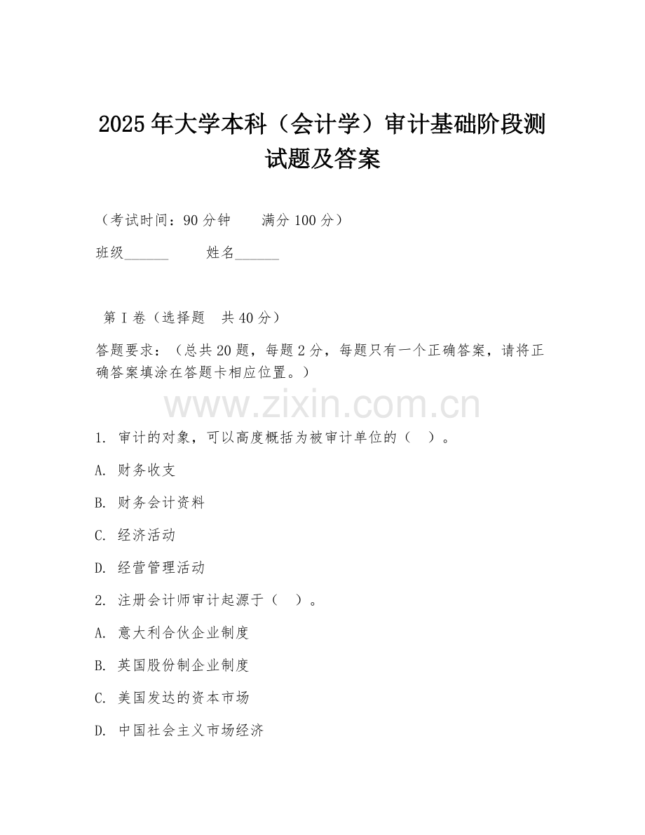 2025年大学本科（会计学）审计基础阶段测试题及答案.doc_第1页