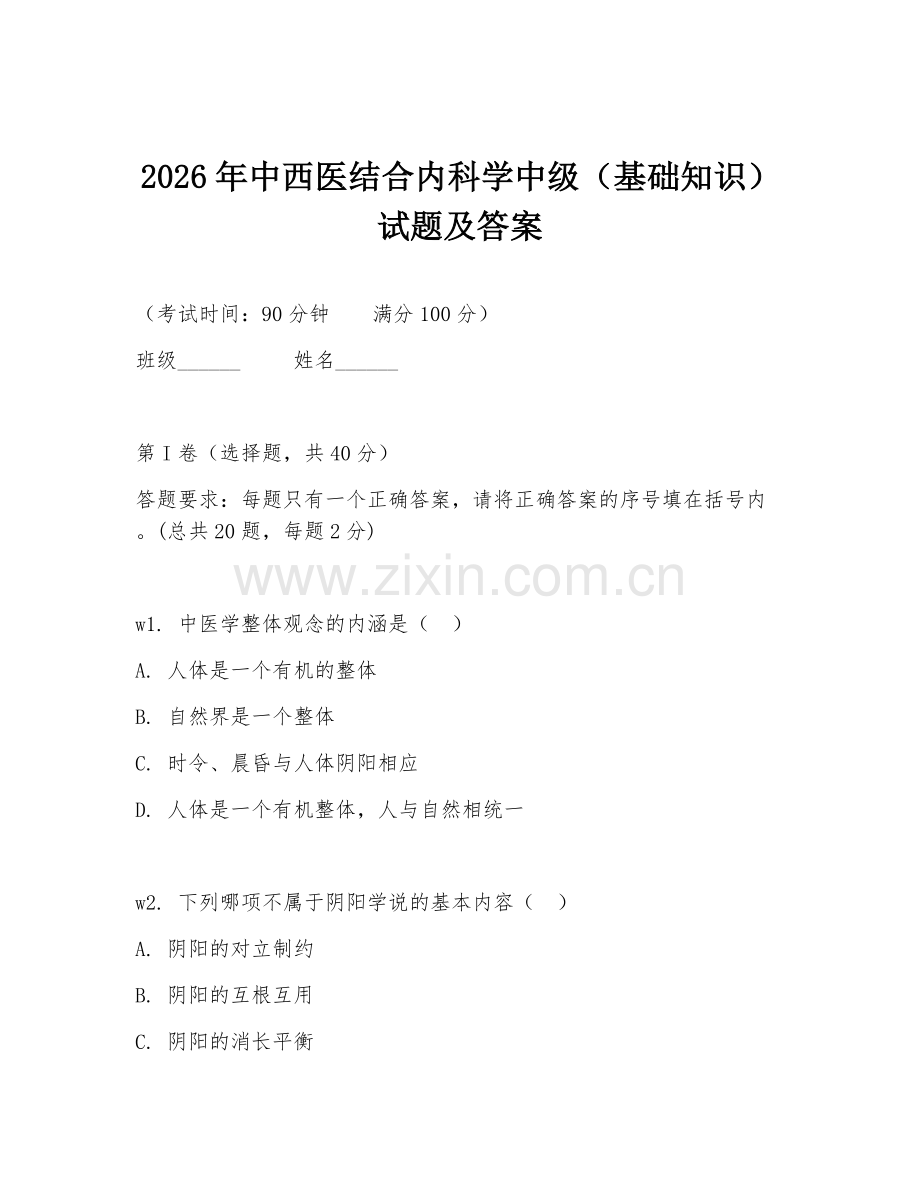 2026年中西医结合内科学中级（基础知识）试题及答案.doc_第1页