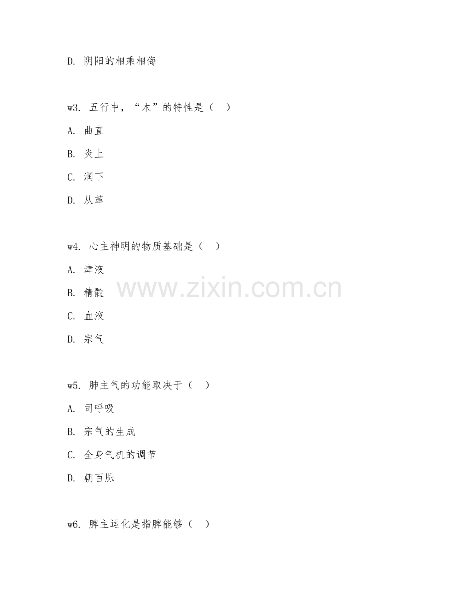 2026年中西医结合内科学中级（基础知识）试题及答案.doc_第2页