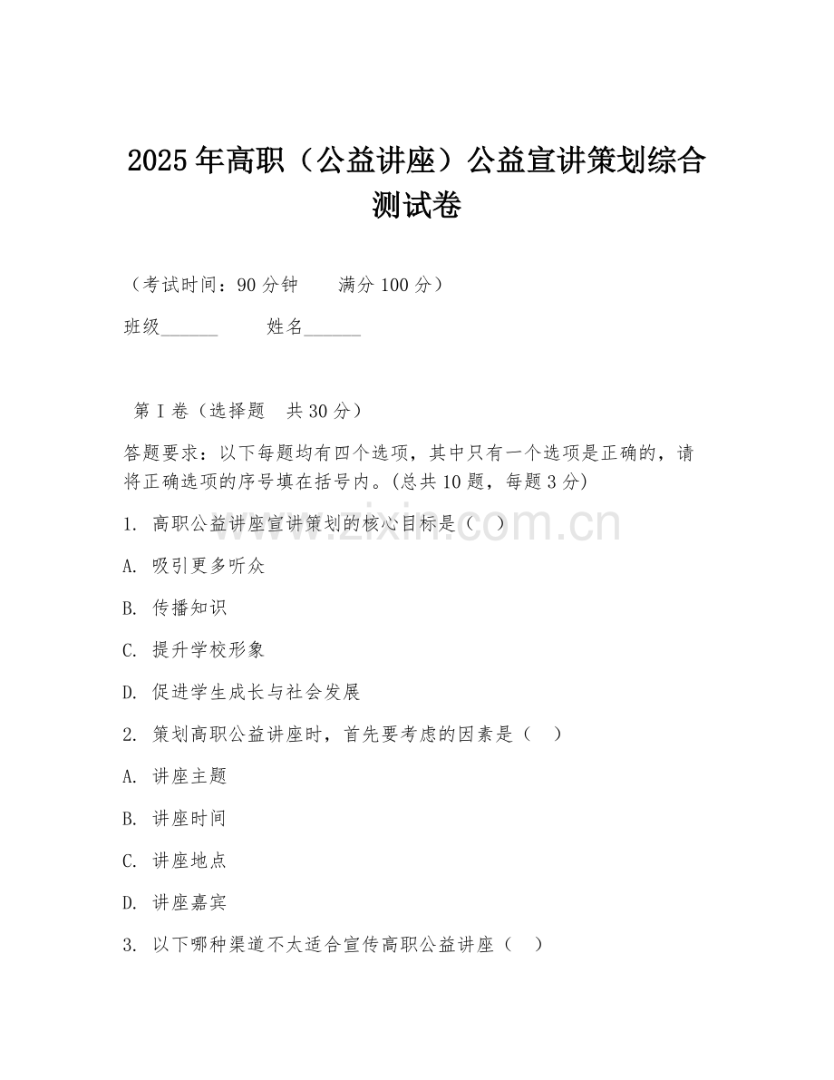 2025年高职（公益讲座）公益宣讲策划综合测试卷.doc_第1页