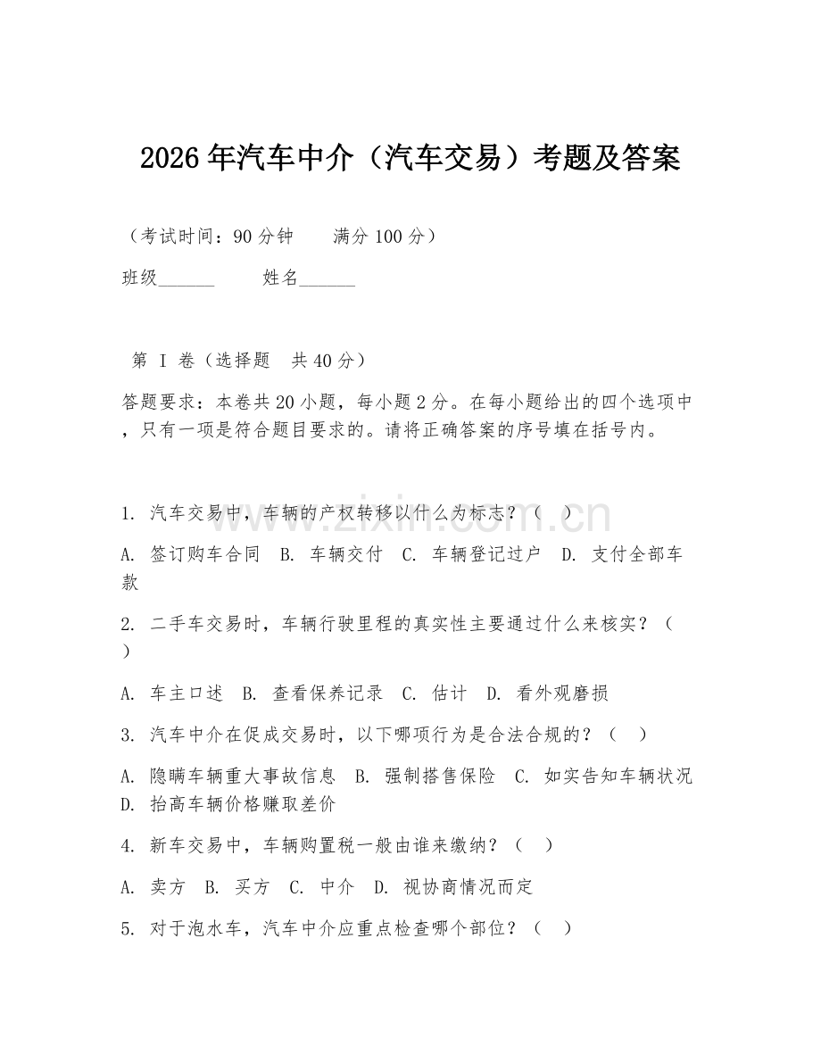 2026年汽车中介（汽车交易）考题及答案.doc_第1页