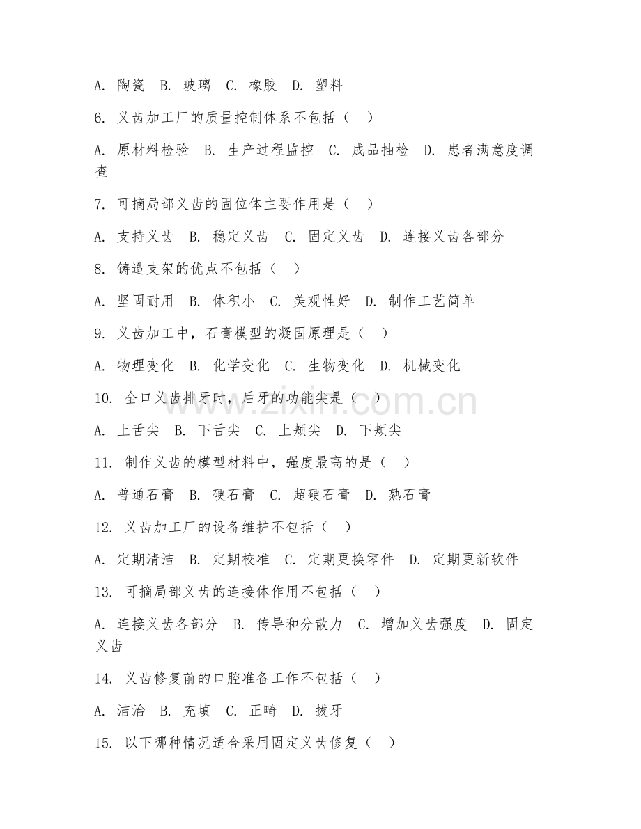 2025年高职（口腔医学技术）义齿加工阶段测试试题及答案.doc_第2页