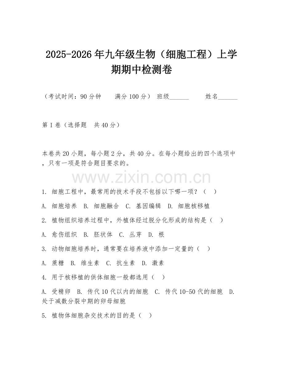 2025-2026年九年级生物（细胞工程）上学期期中检测卷.doc_第1页