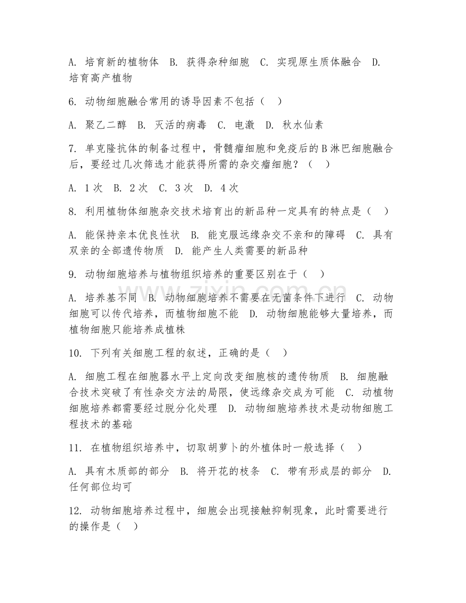 2025-2026年九年级生物（细胞工程）上学期期中检测卷.doc_第2页