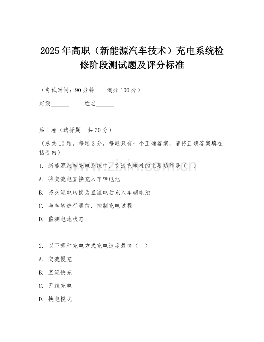 2025年高职（新能源汽车技术）充电系统检修阶段测试题及评分标准.doc_第1页