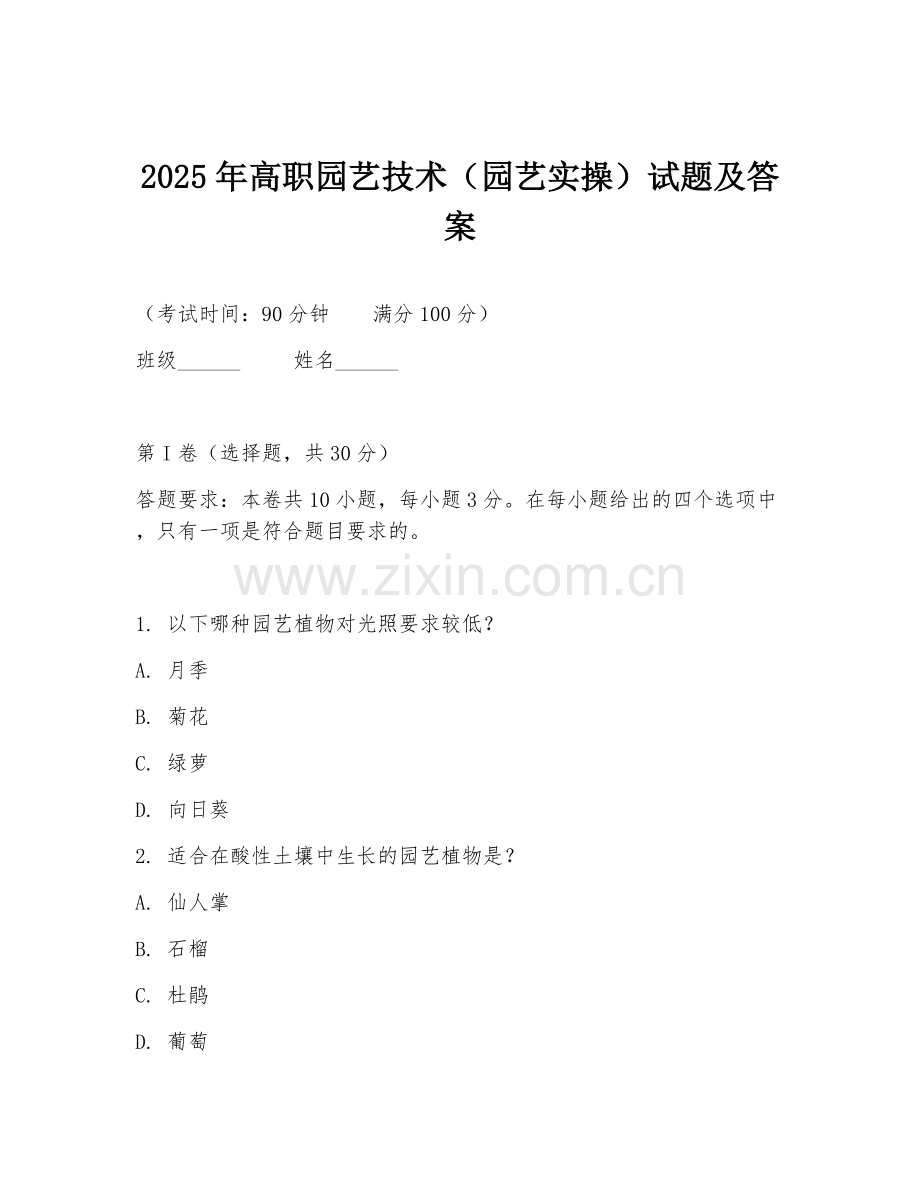 2025年高职园艺技术（园艺实操）试题及答案.doc_第1页
