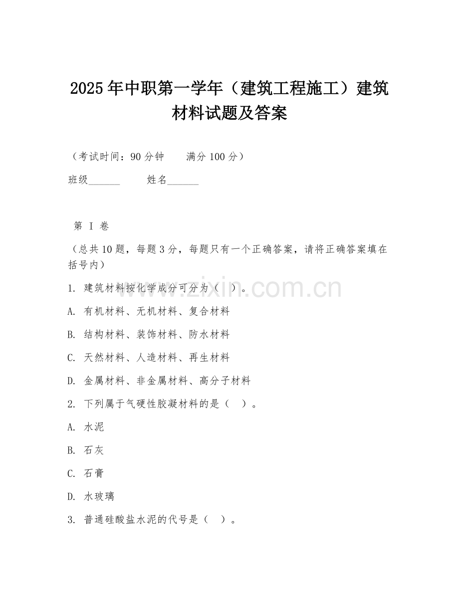 2025年中职第一学年（建筑工程施工）建筑材料试题及答案.doc_第1页