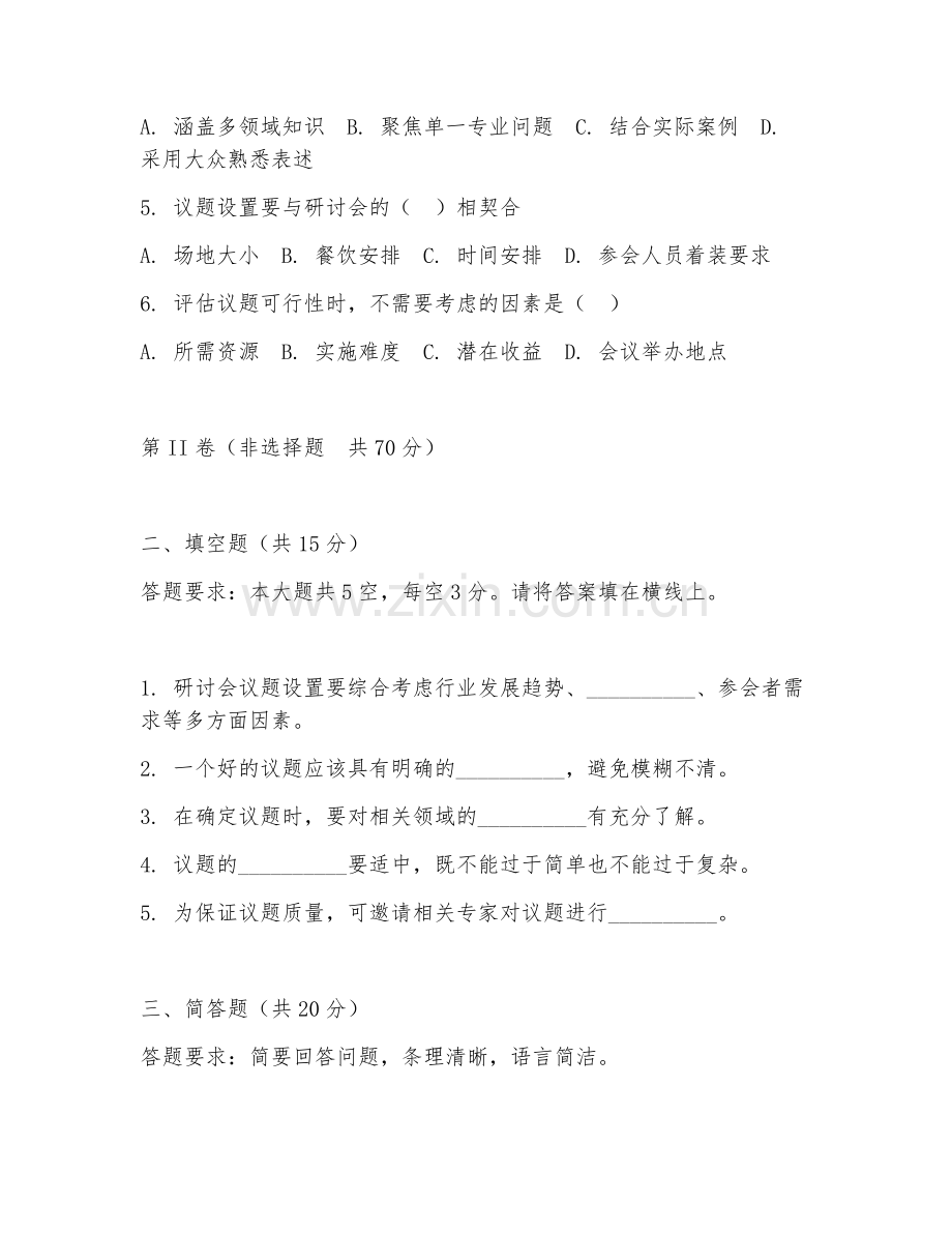 2025年中职（研讨会策划）议题设置阶段测试卷.doc_第2页