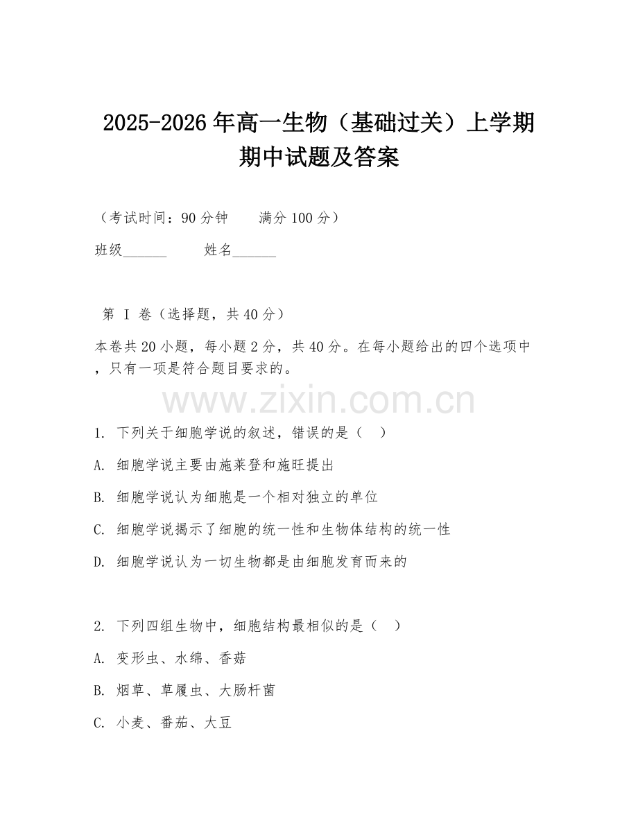 2025-2026年高一生物（基础过关）上学期期中试题及答案.doc_第1页
