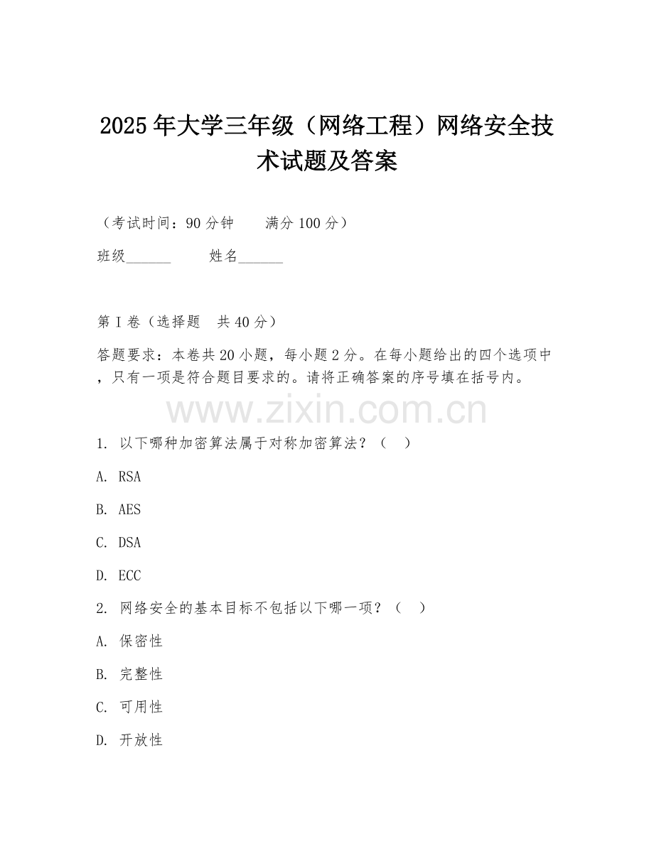 2025年大学三年级（网络工程）网络安全技术试题及答案.doc_第1页