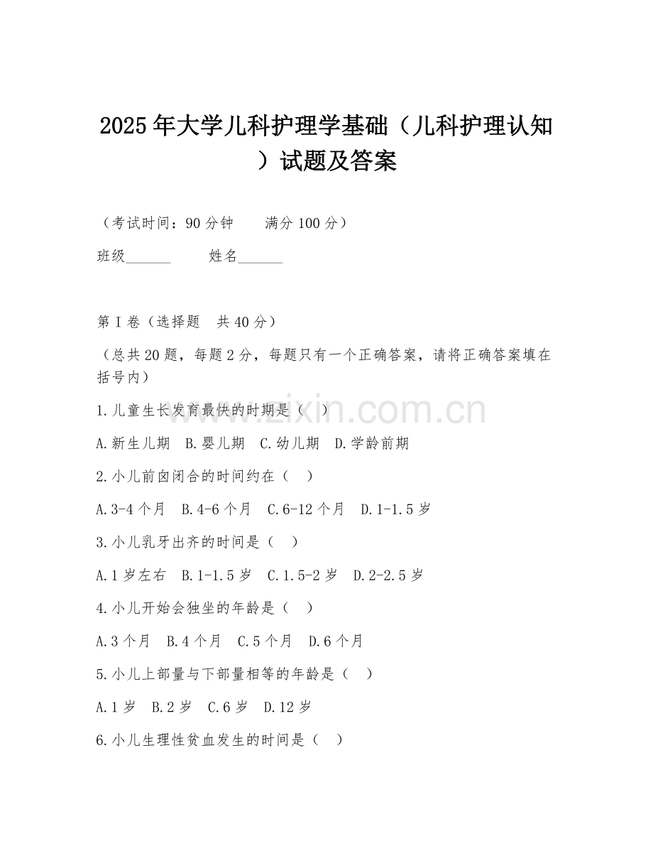 2025年大学儿科护理学基础（儿科护理认知）试题及答案.doc_第1页