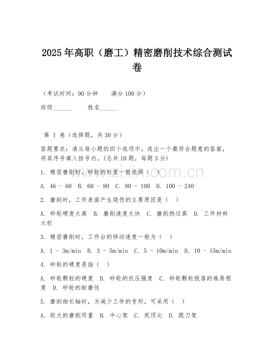 2025年高职（磨工）精密磨削技术综合测试卷.doc_第1页