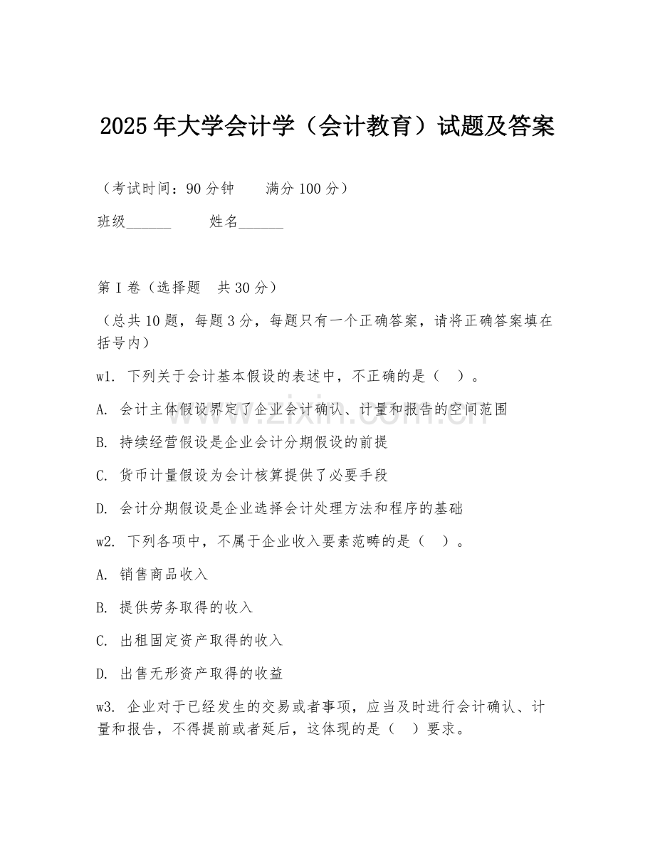 2025年大学会计学（会计教育）试题及答案.doc_第1页