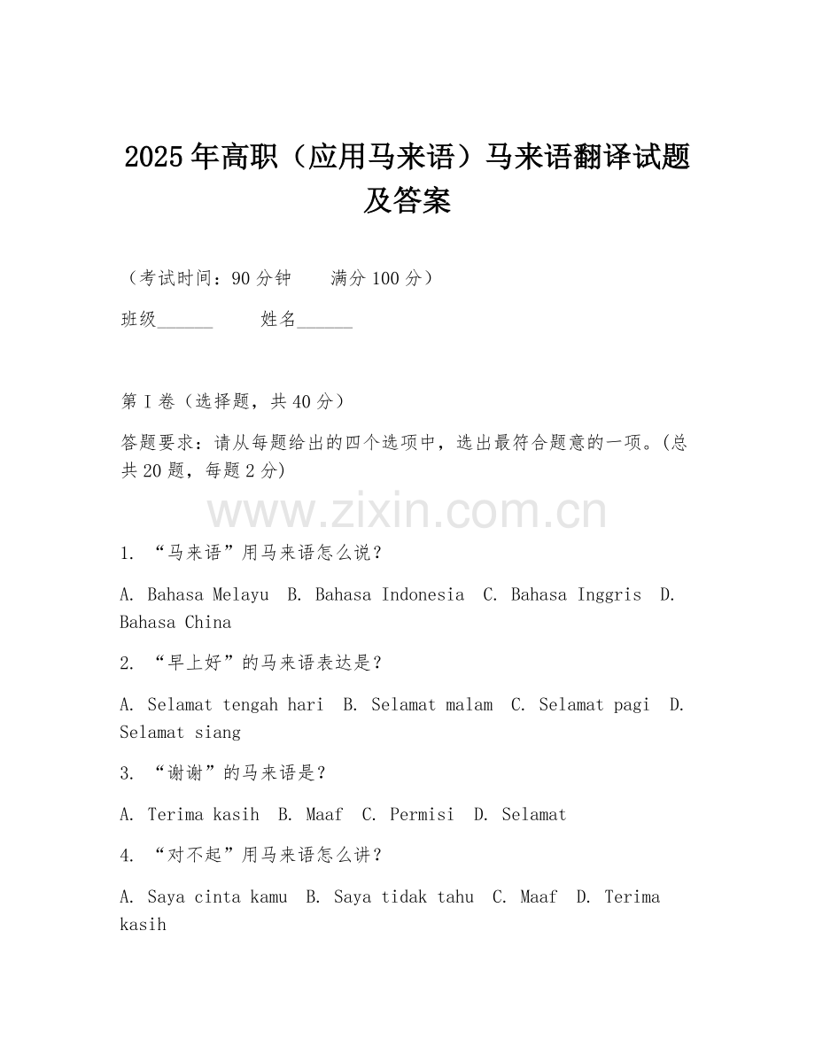 2025年高职（应用马来语）马来语翻译试题及答案.doc_第1页
