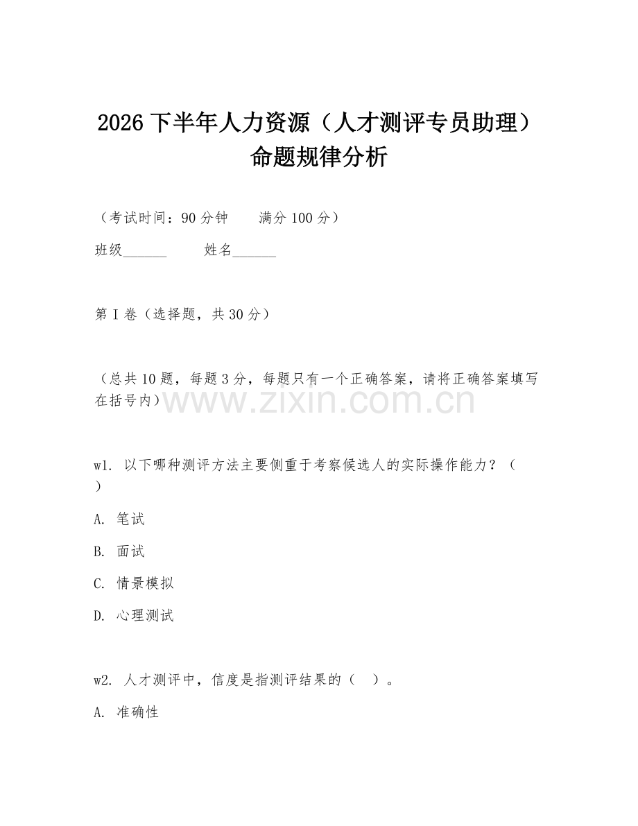 2026下半年人力资源（人才测评专员助理）命题规律分析.doc_第1页