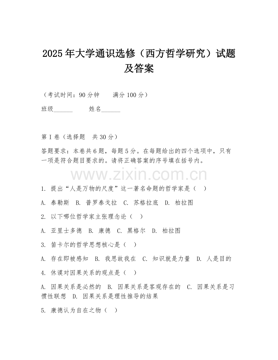 2025年大学通识选修（西方哲学研究）试题及答案.doc_第1页
