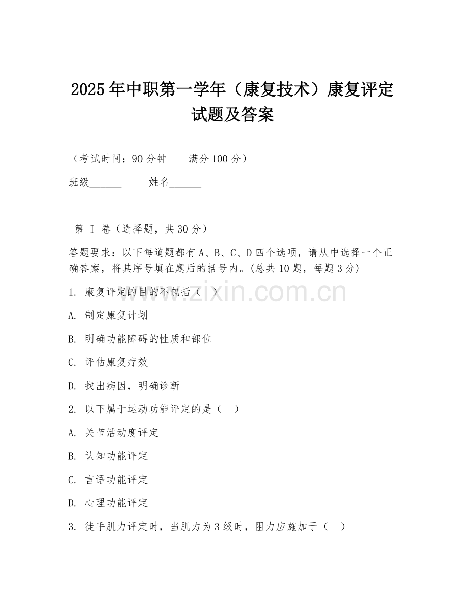 2025年中职第一学年（康复技术）康复评定试题及答案.doc_第1页