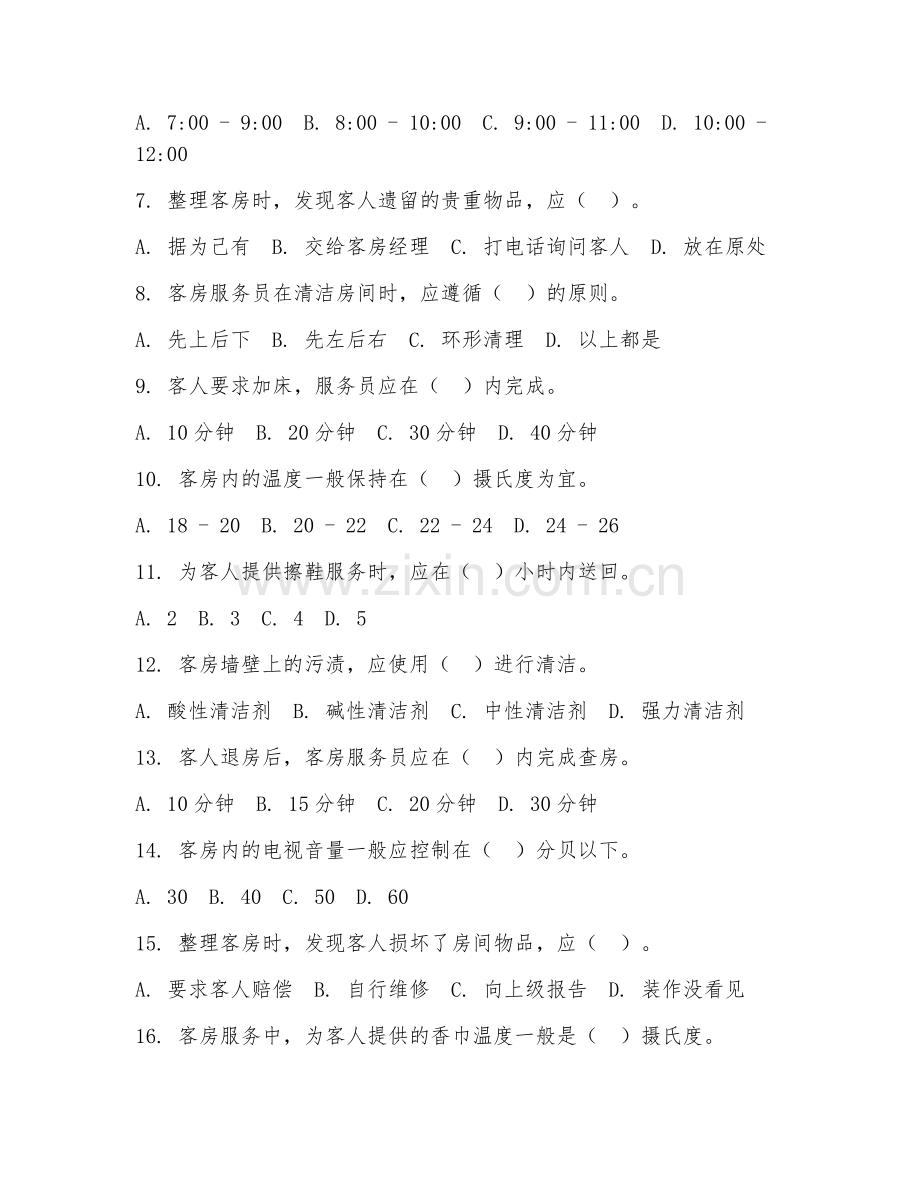 2026年中职第三学年（酒店管理）客房服务阶段测试题及答案.doc_第2页