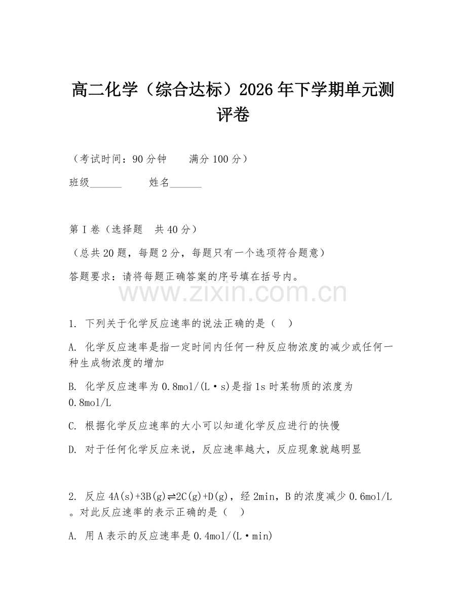 高二化学（综合达标）2026年下学期单元测评卷.doc_第1页