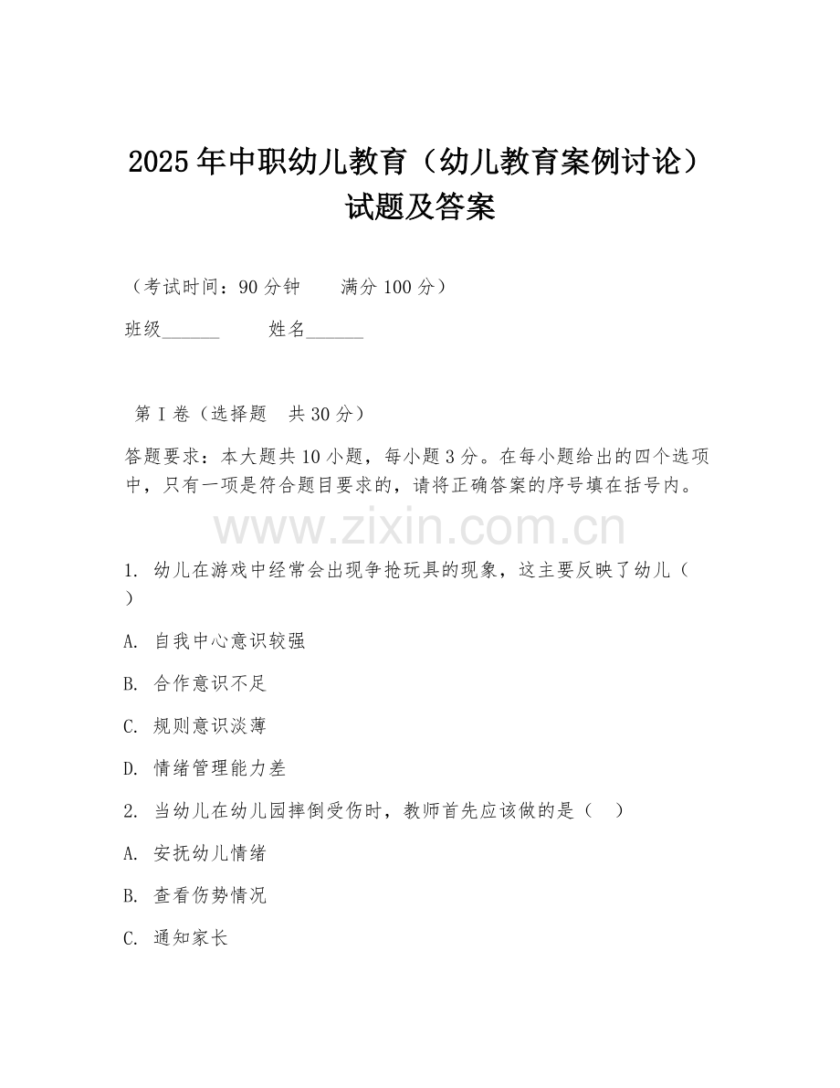 2025年中职幼儿教育（幼儿教育案例讨论）试题及答案.doc_第1页