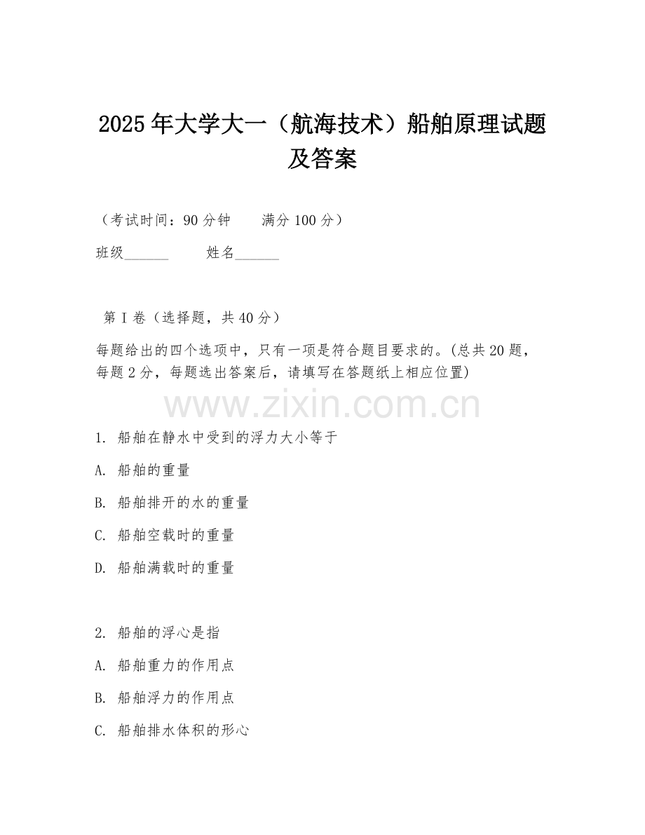 2025年大学大一（航海技术）船舶原理试题及答案.doc_第1页