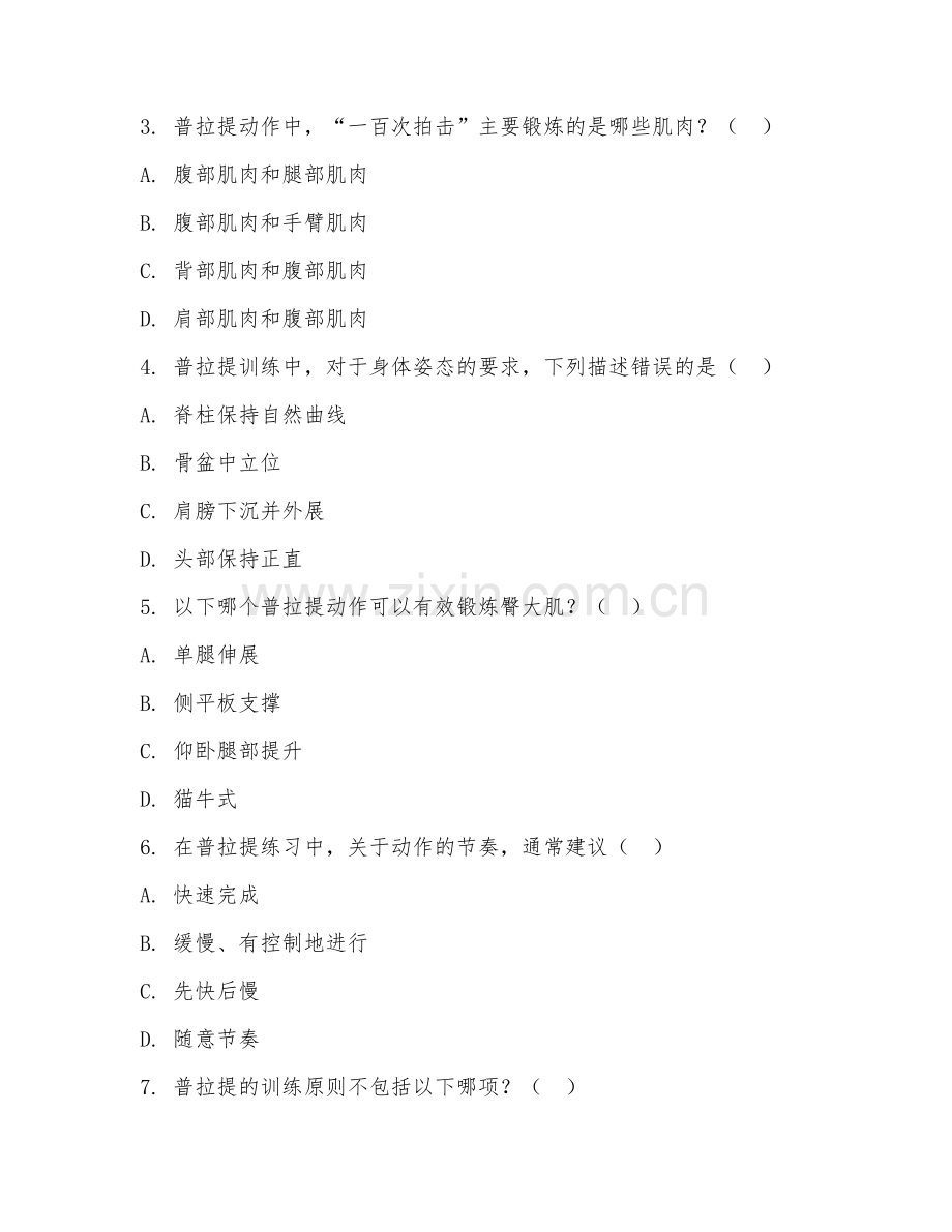 2026年普拉提教练（普拉提教学技能）综合测试题及答案.doc_第2页