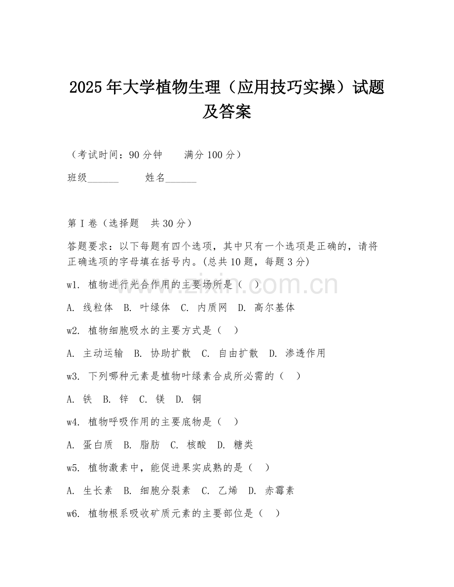 2025年大学植物生理（应用技巧实操）试题及答案.doc_第1页