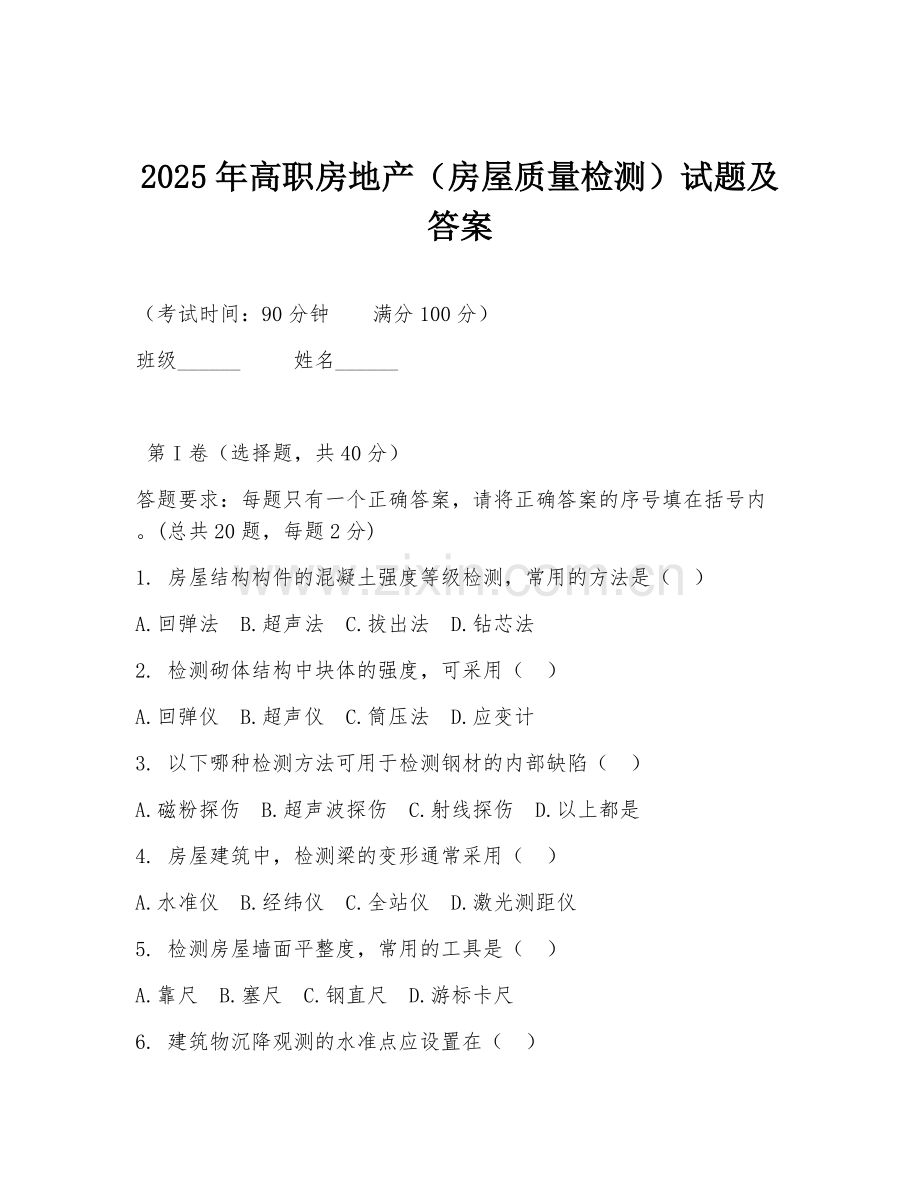 2025年高职房地产（房屋质量检测）试题及答案.doc_第1页