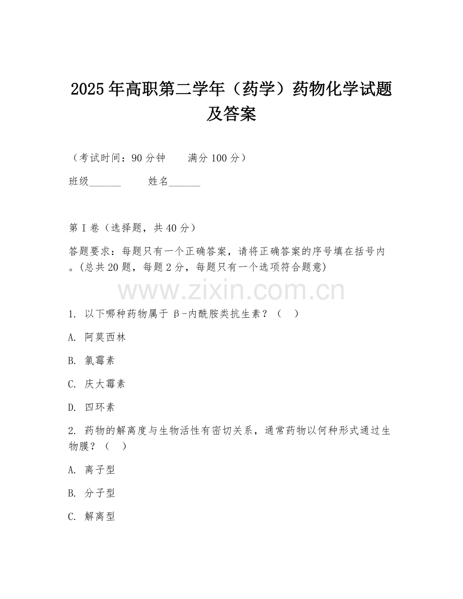 2025年高职第二学年（药学）药物化学试题及答案.doc_第1页