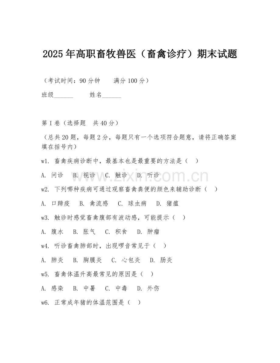 2025年高职畜牧兽医（畜禽诊疗）期末试题.doc_第1页