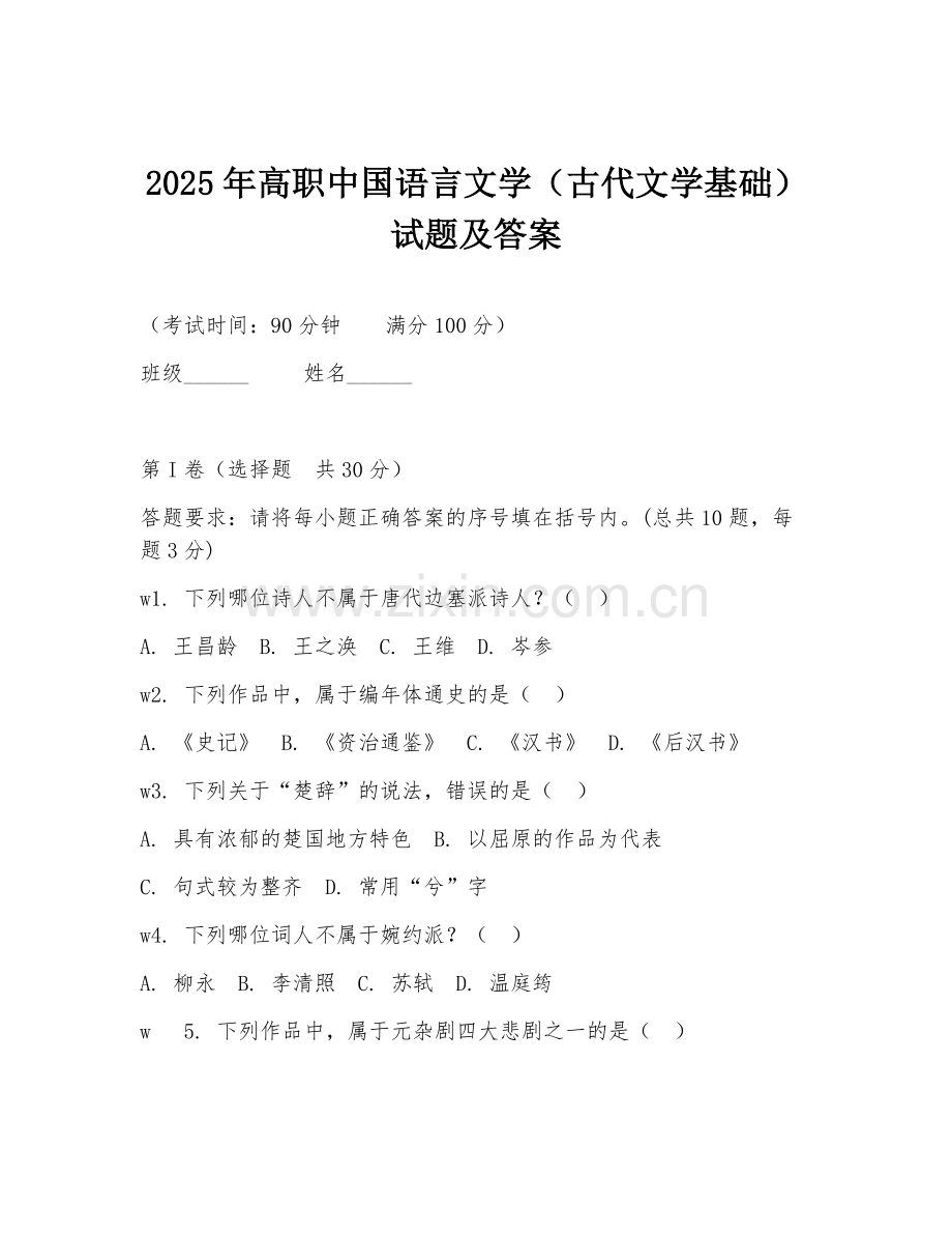 2025年高职中国语言文学（古代文学基础）试题及答案.doc_第1页