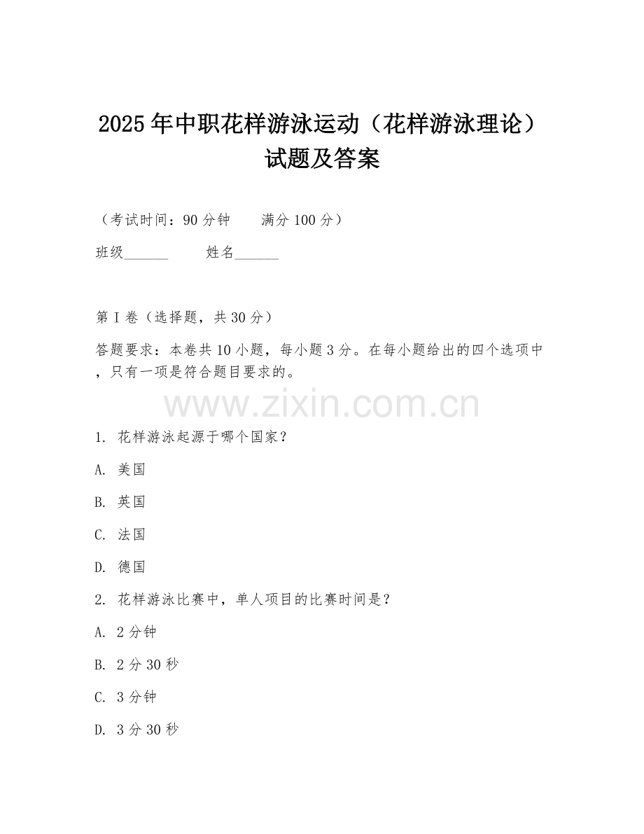 2025年中职花样游泳运动（花样游泳理论）试题及答案.doc_第1页