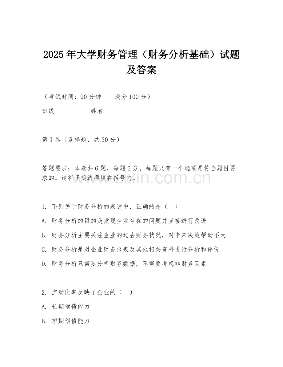 2025年大学财务管理（财务分析基础）试题及答案.doc_第1页