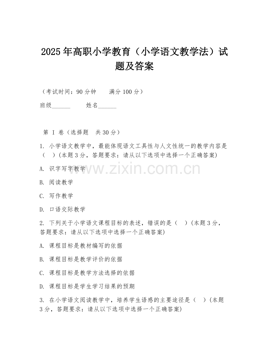 2025年高职小学教育（小学语文教学法）试题及答案.doc_第1页