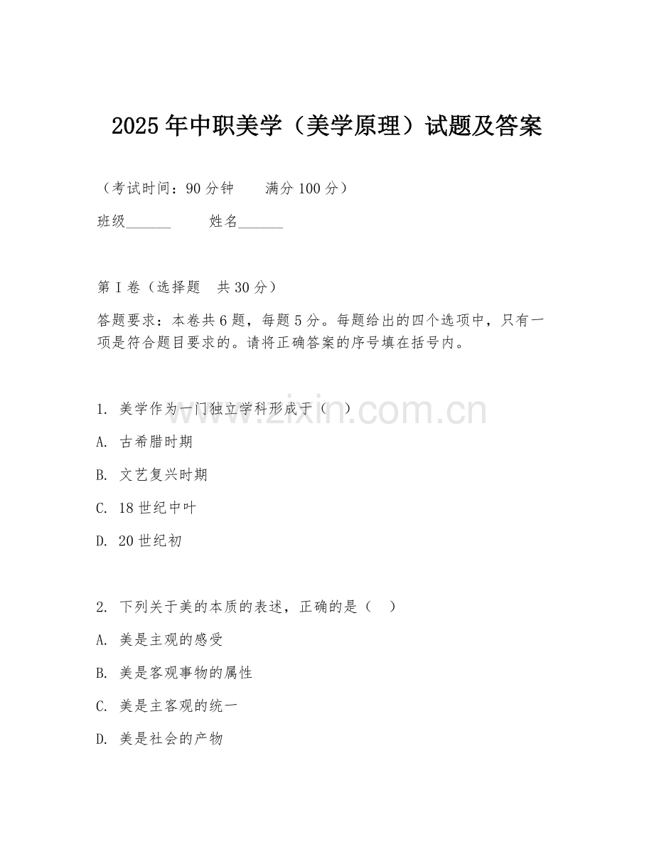 2025年中职美学（美学原理）试题及答案.doc_第1页